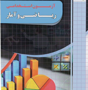 آزمون استخدامی ریاضی و آمار چهارخونه
