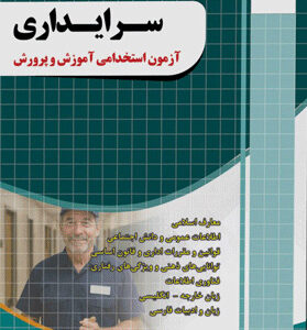 آزمون استخدامی سرایداری آموزش و پرورش چهارخونه