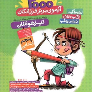 2000 آزمون برتر فرزانگان پنجم دبستان گامی تا فرزانگان