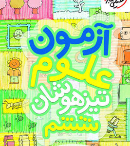 آزمون علوم تیزهوشان ششم خیلی سبز