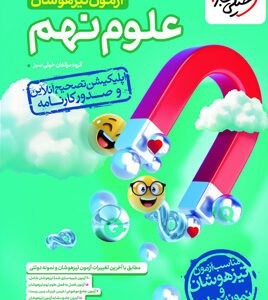آزمون علوم نهم تیزهوشان خیلی سبز