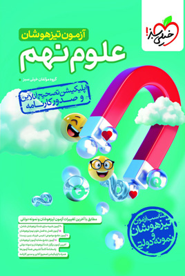 آزمون-علوم-نهم-تیزهوشان-خیلی-سبز آزمون علوم نهم تیزهوشان خیلی سبز