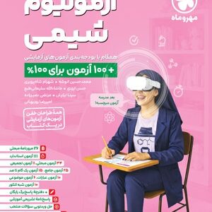 آزمون پلاس شیمی مهروماه آزمونیوم