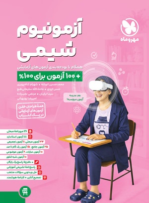 آزمون پلاس شیمی مهروماه آزمونیوم آزمون پلاس شیمی مهروماه آزمونیوم