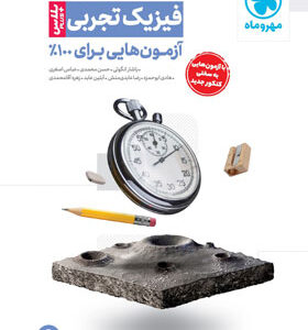آزمونیوم فیزیک تجربی مهروماه