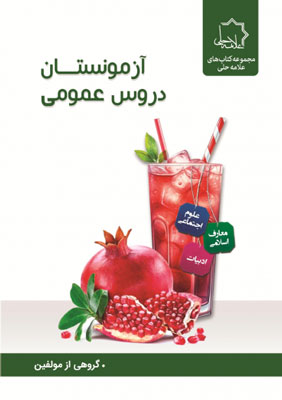 آزمونستان-دروس-عمومی-نهم-علامه-حلی آزمونستان دروس عمومی نهم علامه حلی