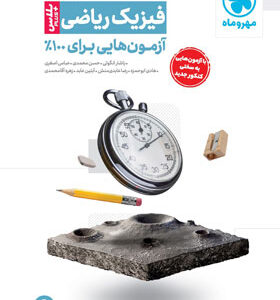 آزمونیوم پلاس فیزیک ریاضی مهروماه