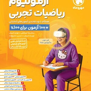 آزمونیوم ریاضی تجربی مهروماه