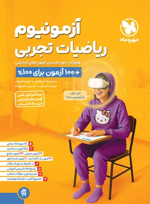 آزمونیوم پلاس ریاضی تجربی مهروماه آزمونیوم ریاضی تجربی مهروماه