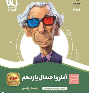 آمار و احتمال یازدهم سیر تا پیاز گاج