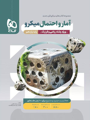 آمار-و-احتمال-یازدهم-میکرو-گاج آمار و احتمال یازدهم میکرو گاج