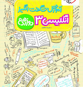آموزش شگفت انگیز زبان انگلیسی 3 دوازدهم خیلی سبز