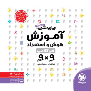 آموزش هوش و استعداد غیر کلامی 9×9 مهروماه