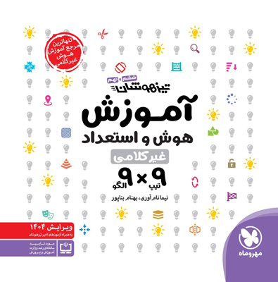 آموزش-هوش-و-استعداد-غیر-کلامی-9×9-مهروماه آموزش هوش و استعداد غیر کلامی 9×9 مهروماه