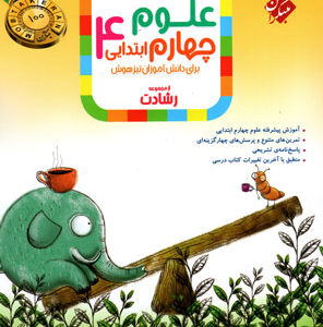 علوم چهارم رشادت مبتکران