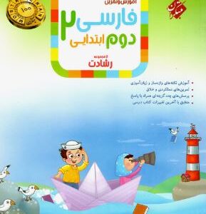 فارسی دوم رشادت مبتکران