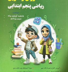 آموزش و تمرين رياضي پنجم دبستان نهنگ