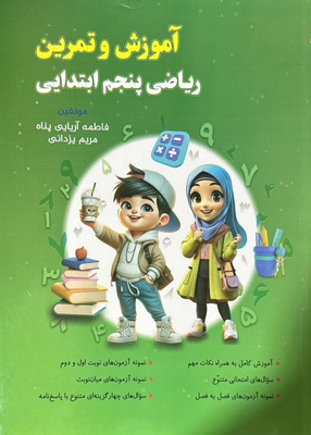آموزش-و-تمرين-رياضي-پنجم-دبستان-نهنگ آموزش و تمرين رياضي پنجم دبستان نهنگ
