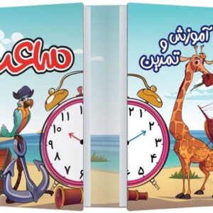آموزش و تمرین ساعت پویش