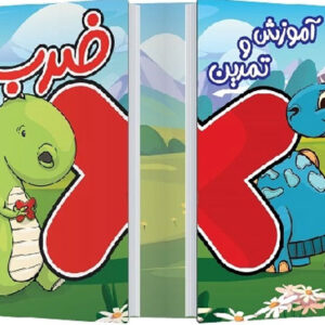 آموزش و تمرین ضرب پویش