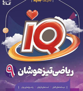 آی کیو IQ ریاضی نهم گاج