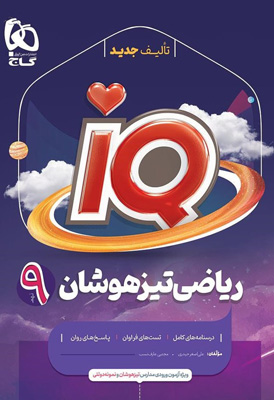 آی-کیو-IQ-ریاضی-نهم-گاج آی کیو IQ ریاضی نهم گاج