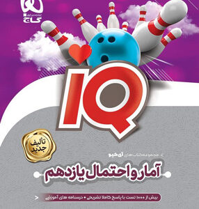 آی کیو آمار و احتمال یازدهم گاج IQ