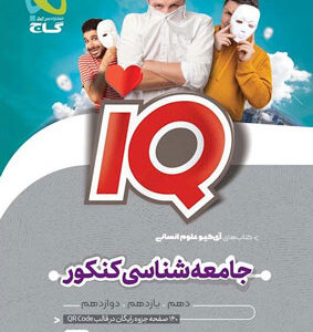 آی کیو IQ جامعه شناسی گاج