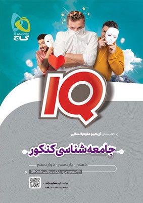 آی-کیو-جامعه-شناسی-گاج آی کیو IQ جامعه شناسی گاج