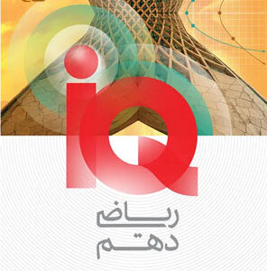 آی کیو ریاضی 1 دهم IQ گاج