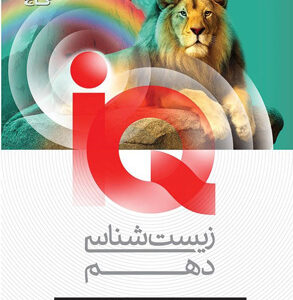 آی کیو زیست شناسی 1 دهم iQ گاج