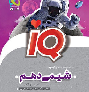 آی کیو شیمی دهم IQ گاج