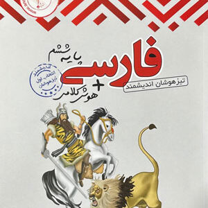 ادبیات فارسی ششم تیزهوشان اندیشمند