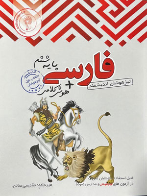 ادبیات-فارسی-ششم-تیزهوشان-اندیشمند ادبیات فارسی ششم تیزهوشان اندیشمند