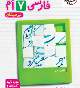 فارسی هفتم تیزهوشان خیلی سبز