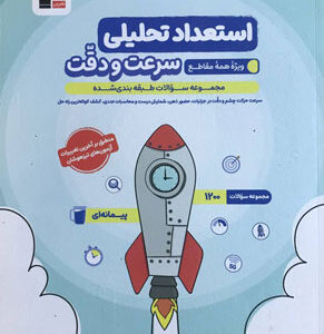 استعداد تحلیلی سرعت و دقت قلم چی