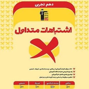 اشتباهات متداول دهم تجربی قلم چی
