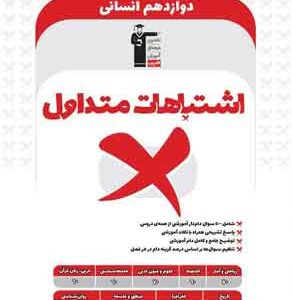 اشتباهات متداول دوازدهم انسانی قلم چی