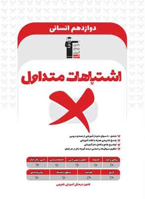 اشتباهات-متداول-دوازدهم-انسانی-قلمچی اشتباهات متداول دوازدهم انسانی قلم چی