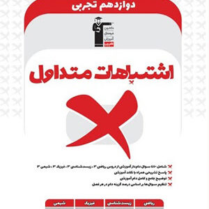 اشتباهات-متداول-دوازدهم-تجربی-قلم-چی