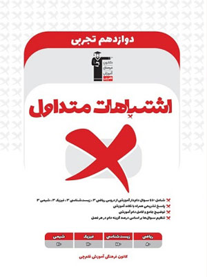اشتباهات-متداول-دوازدهم-تجربی-قلم-چی اشتباهات-متداول-دوازدهم-تجربی-قلم-چی