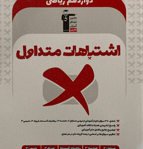 اشتباهات متداول دوازدهم ریاضی قلم چی