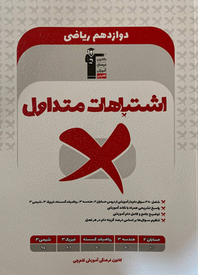 اشتباهات-متداول-دوازدهم-ریاضی-قلم-چی اشتباهات متداول دوازدهم ریاضی قلم چی