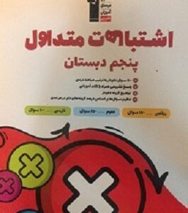 اشتباهات متداول پنجم دبستان قلم چی