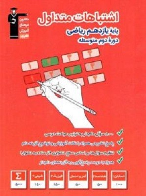 اشتباهات متداول یازدهم ریاضی قلم چی اشتباهات متداول یازدهم ریاضی قلم چی