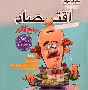 اقتصاد جامع کنکور مشاوران
