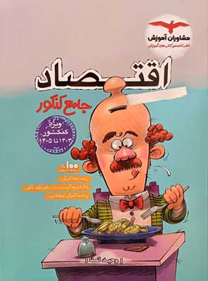 اقتصاد-جامع-مشاوران اقتصاد جامع کنکور مشاوران