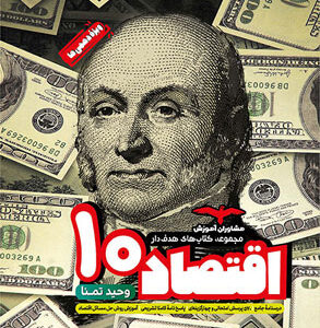 اقتصاد دهم مشاوران هدفدار