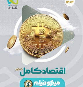 اقتصاد میکرو گاج