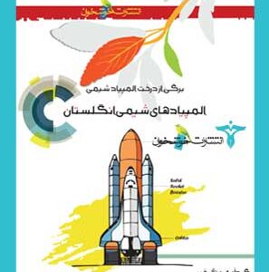 المپیادهای شیمی انگلستان خوشخوان